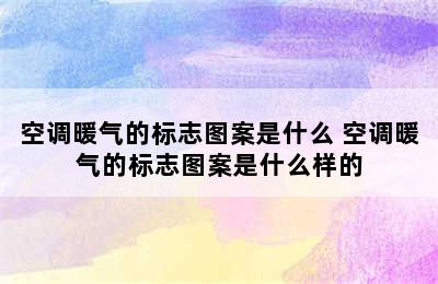 空调暖气的标志图案是什么 空调暖气的标志图案是什么样的